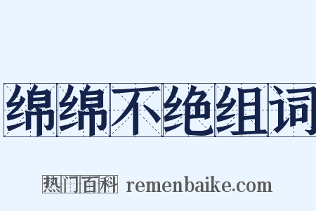 绵绵不绝组词是什么意思的图片